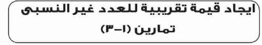 الدرس الثالث إيجاد قيمة تقريبية للعدد غير النسبي